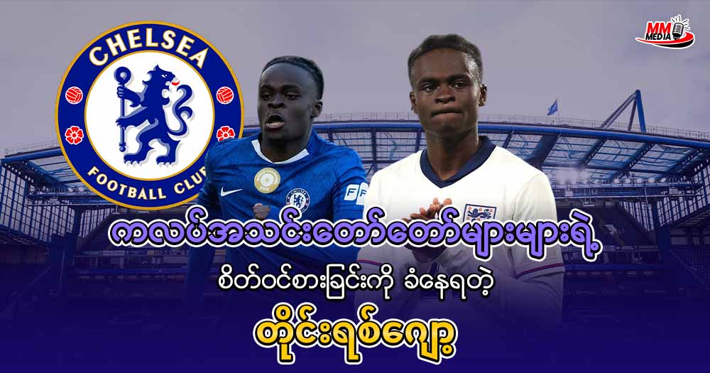 ကလပ်အသင်းတော်တော်များများရဲ့ စိတ်ဝင်စားခြင်းကို ခံနေရတဲ့ တိုင်းရစ်ဂျော့